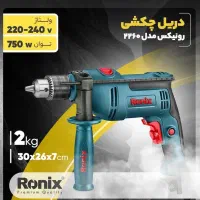 دریل چکشی رونیکس مدل 2260