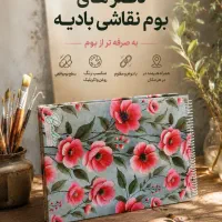 بوم اقتصادی و دفتربوم (جایگزین بوم نقاشی)