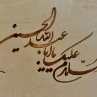 سوخته نگاری روی چوب