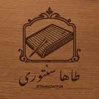 لوازم سنتور مضراب خرک کتاب سنتور و....