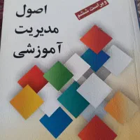 کتاب مبانی نظری و اصول مدیریت آموزشی