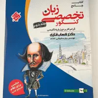 جلد دوم کتاب زبان تخصصی مبتکران شهاب اناری
