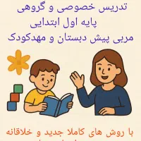 تدریس پایه اول و پیش دبستانی