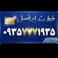 خط رند دائمی ۰۹۳۵.۷۷۷.۱.۹۳۵ بدون زنگ خور