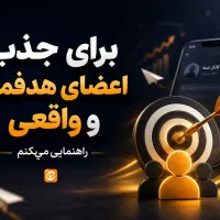 راهنمایی جذب مخاطب هدفمند فقط ایتا
