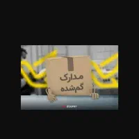 مدارک قولنامه زمین گم شده