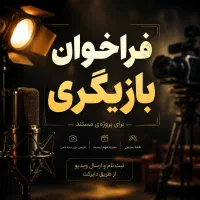 فراخوان بازیگری (حرفه‌ای و علاقه‌مند)