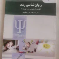 روان شناسی رشد علی اکبری دهکردی