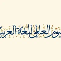 آموزش عربی ( مکالمه / ترجمه / تدریس )