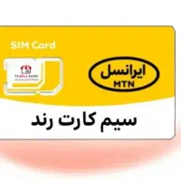 سیمکارت ایرانسل
