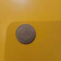 سکه ۵ ریالی شاهنشاهی
