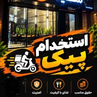 استخدام پیک موتوری شیلا(شعبه شریعتی)