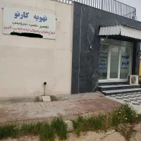 تهویه کارنو(تعمیر کولر یخچال لباسشویی)-ممکو