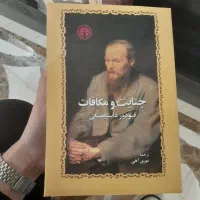 کتاب جنایت و مکافات