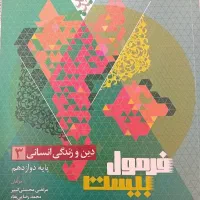 کتاب فرمول بیست دین و زندگی رشته انسانی