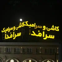 نیروی خدماتی آقا