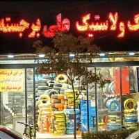لاستیک فروشی و خدمات