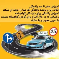 آموزش صفر تا صد رانندگی برای همه ی سنین