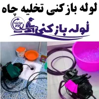 لوله بازکنی چاه بازکنی فنرکل قم توانیرامام مدرس24س