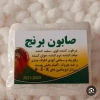 صابون برنج سفیدکننده قوی،نصف قیمت بازار
