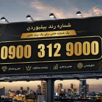 سیم کارت رند بیلبوردی 9000