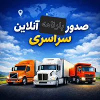 صدور بارنامه انلاین  به سراسر ایران با کمترین قیمت