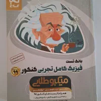 بانک تست فیزیک کامل تجربی کنکور میکروطلایی