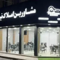 خریدوفروش خانه خود را به ما بسپارید*قائمیه/ واوان