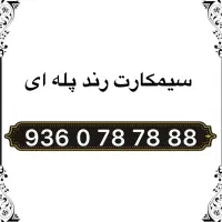 سیم کارت رند پله ای