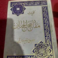 مفاتیح الجنان