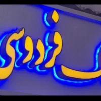 املاک فردوسی.پیش فروش آپارتمان .پشت شیدایی