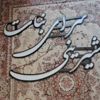 تابلو LED شیرینی سرای نبات