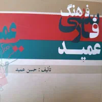 کتاب فرهنگ عمید