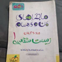 کتاب زیست ماجرای من و درسام