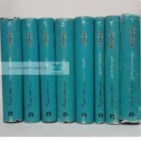 شرح مثنوی معنوی ۸ جلدی