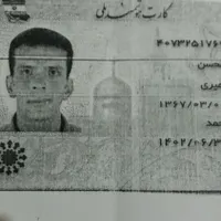 کارت ملی بنام محسن امیری گمشده