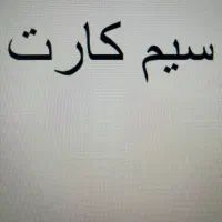 فروش سیم کارت