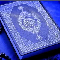 ختم قران حاجت روایی