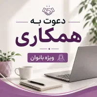 دعوت به همکاری افراد جویای کار در خانه