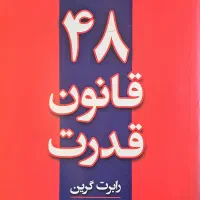 کتاب 48 قانون