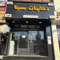 فروش-یک-باب-مغازه-16-متری-میدان-جهاد
