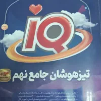 کتاب تیزهوشان جامع نهم IQ گاج