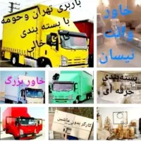 باربری وحمل ونقل اثاث کشی منزل همراه باکارگر
