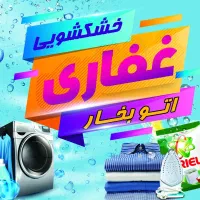 خشکشویی ،اتوبخار و پتوشویی کریم خان گلدشت
