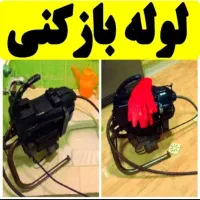 لوله بازکن فنرزن غرب تهران فوری ۲۴ساعتِ چاه فاضلاب