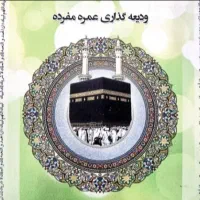 فروش فیش حج عمره  آماده اعزام