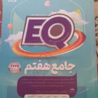 کتاب EQجامع هفتم