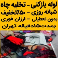 لوله بازکن فنر زنی چاهبازکن فنرزدن۵۰٪تخفیف ۲۴ساعته