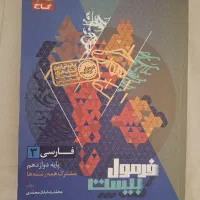 فرمول بیست فارسی دوازدهم
