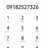 ۰۹۱۸۲۵۲۷۳۲۶